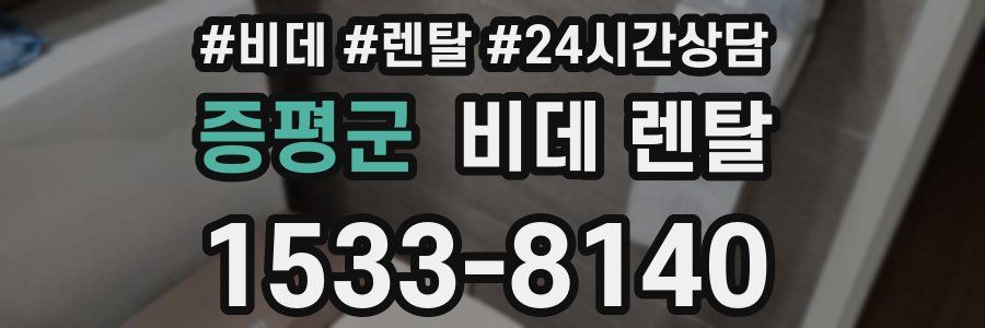 증평군 비데 렌탈
