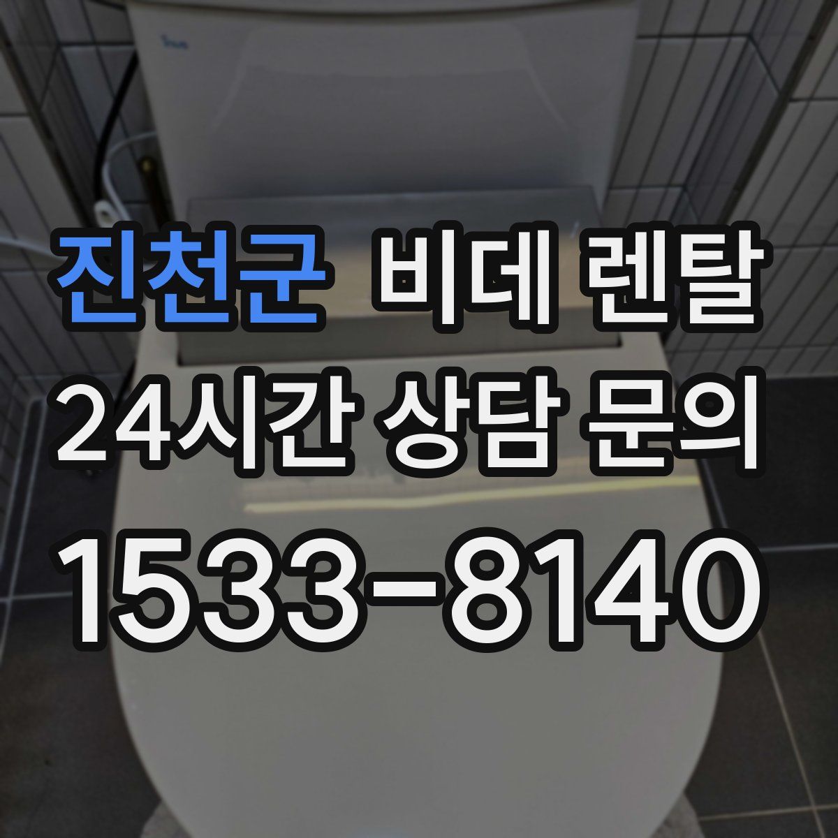 진천군 비데 렌탈
