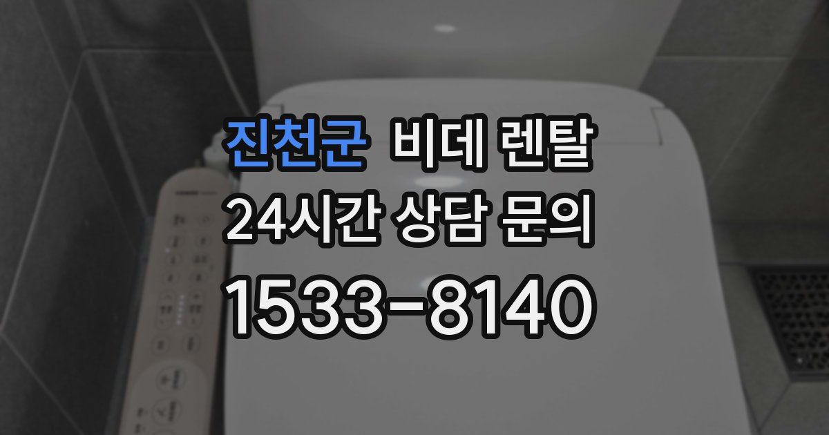 진천군 비데 렌탈