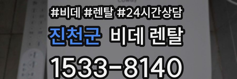 진천군 비데 렌탈