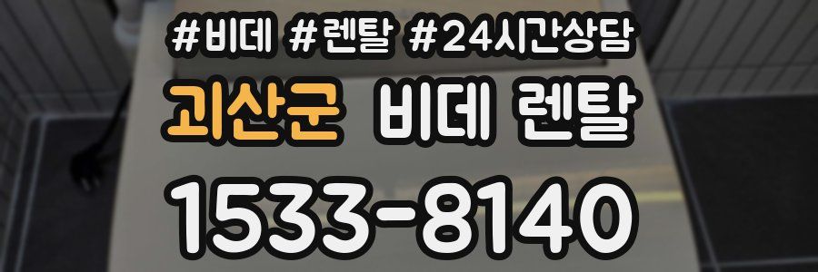 괴산군 비데 렌탈