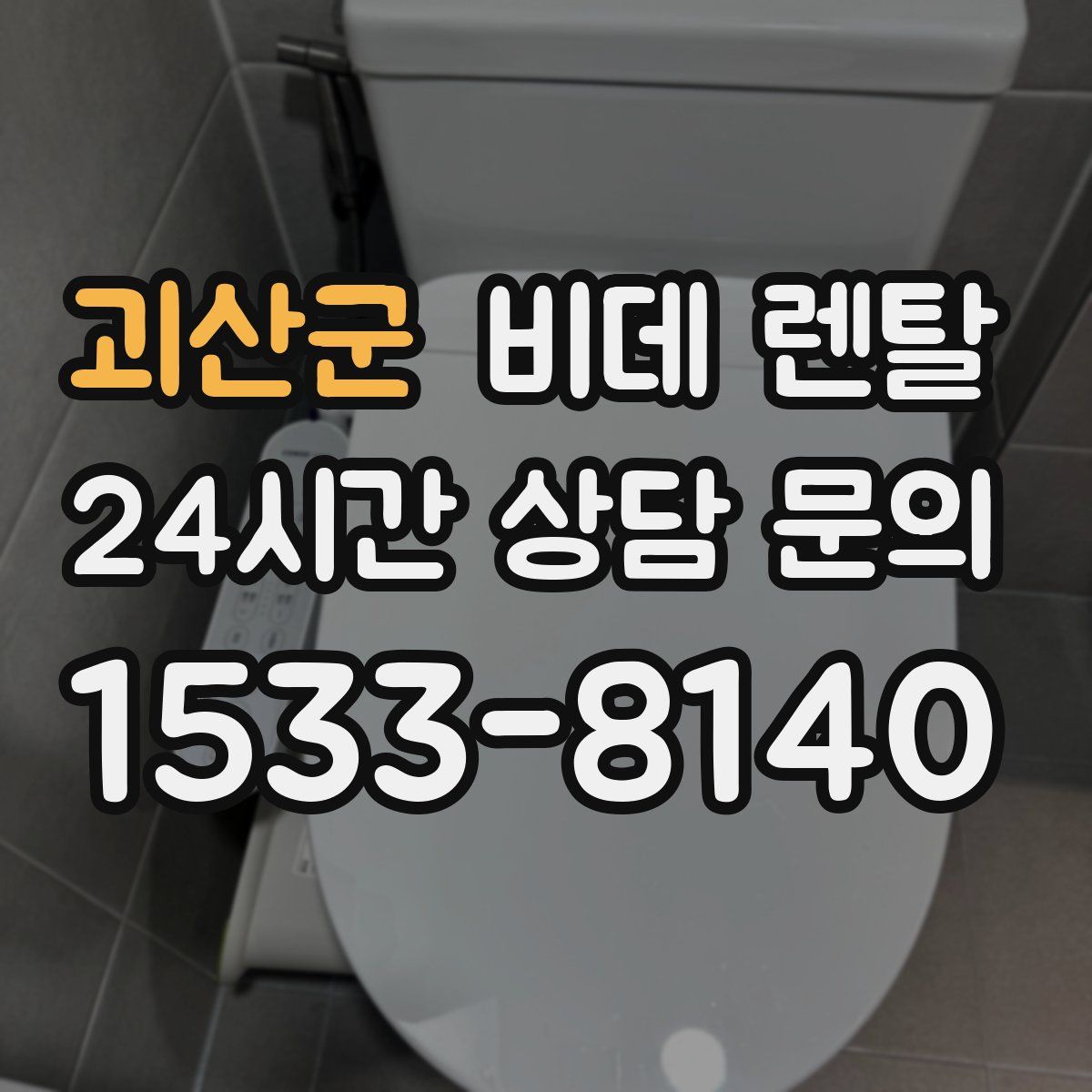 괴산군 비데 렌탈