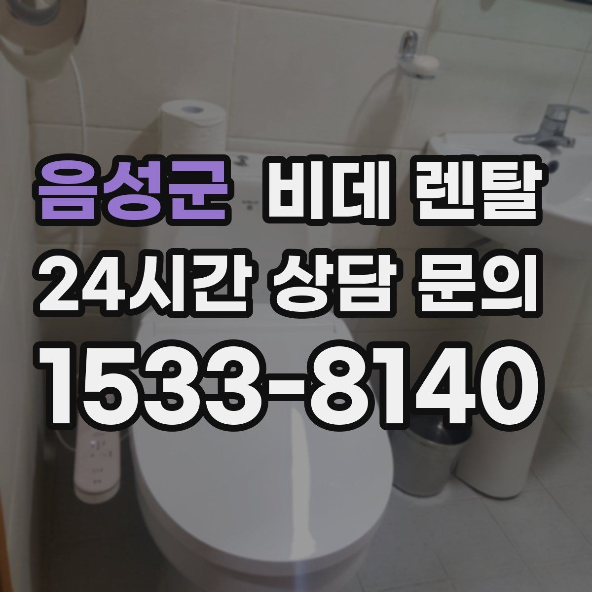 음성군 비데 렌탈 온수 방식에 따라 달라지는 사용감