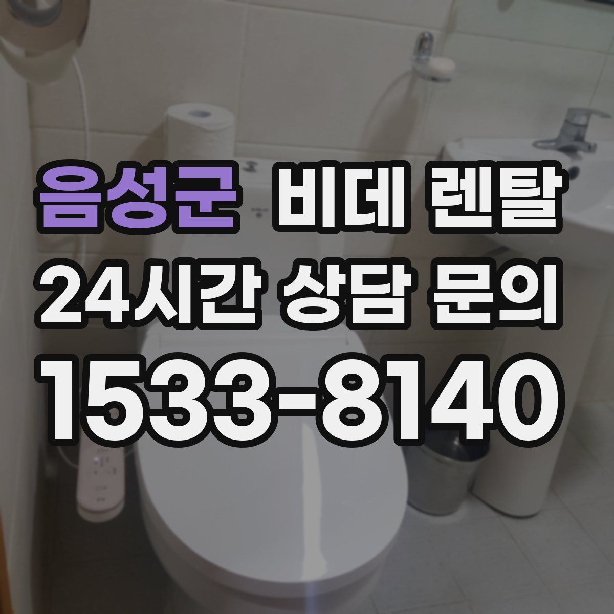 음성군 비데 렌탈