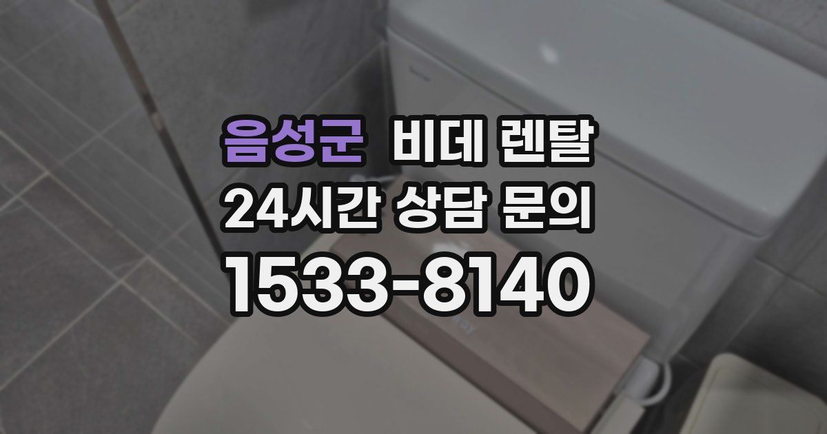 음성군 비데 렌탈