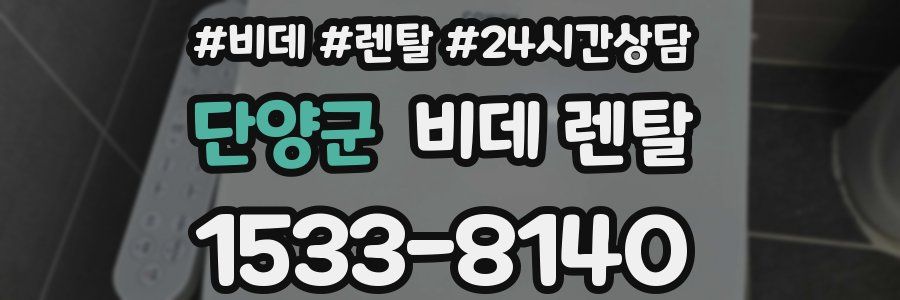 단양군 비데 렌탈
