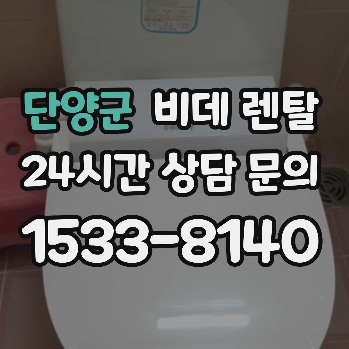 단양군 비데 렌탈