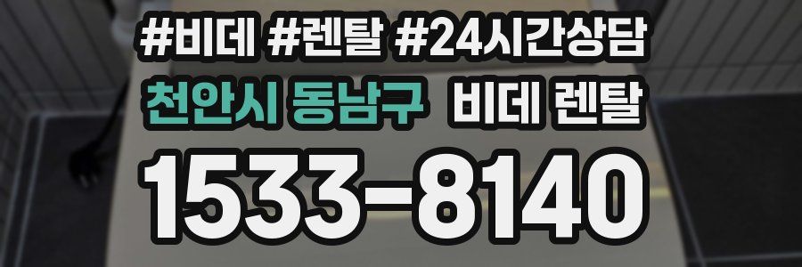 천안시 동남구 비데 렌탈