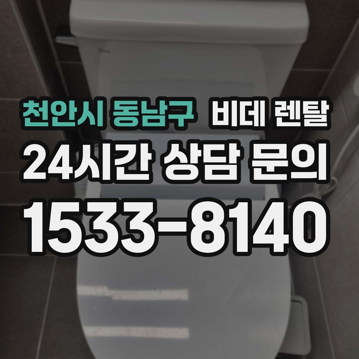 천안시 동남구 비데 렌탈
