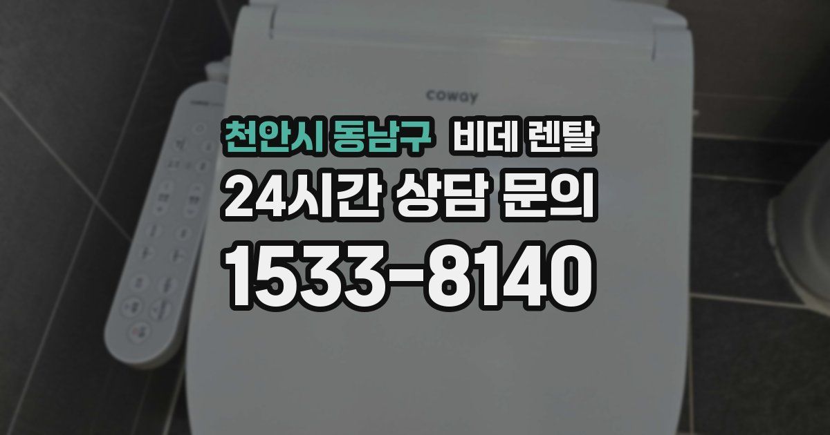 천안시 동남구 비데 렌탈