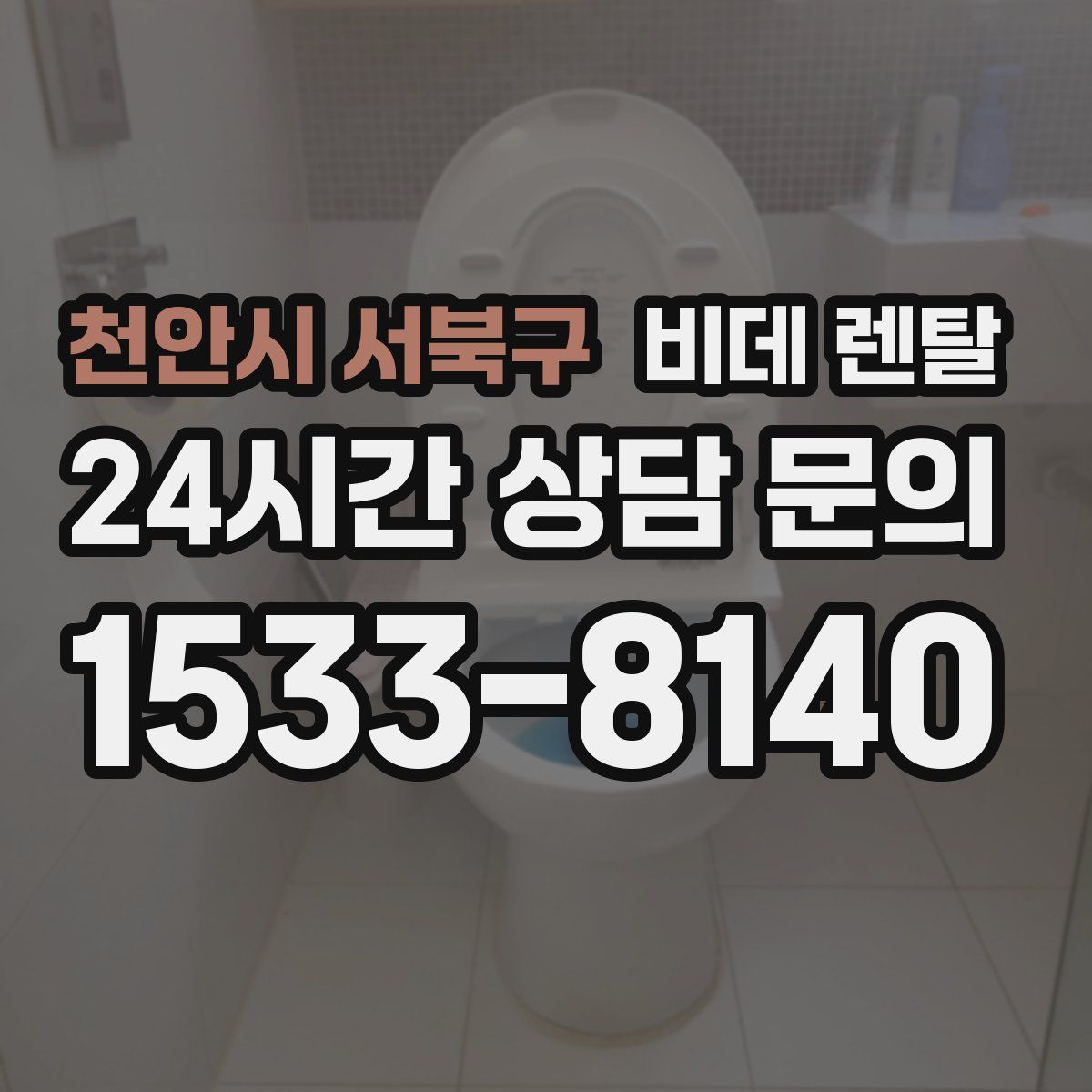 천안시 서북구 비데 렌탈