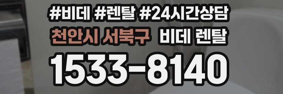 천안시 서북구 비데 렌탈