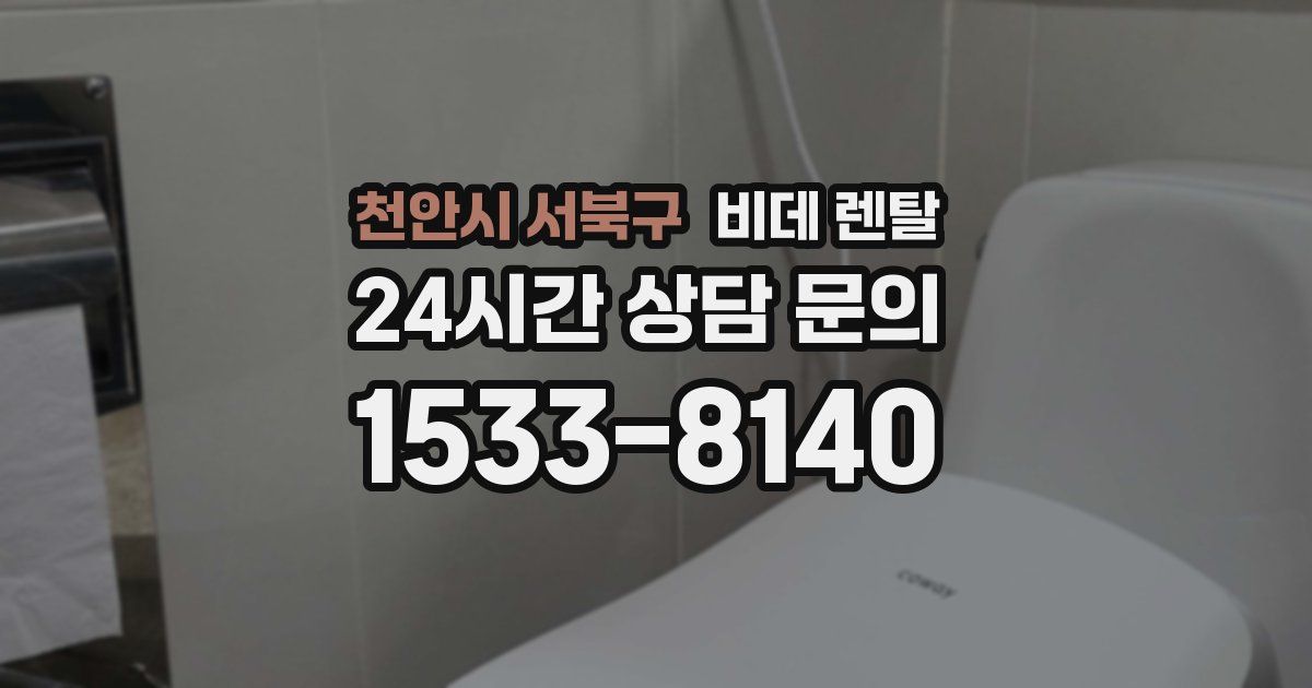 천안시 서북구 비데 렌탈