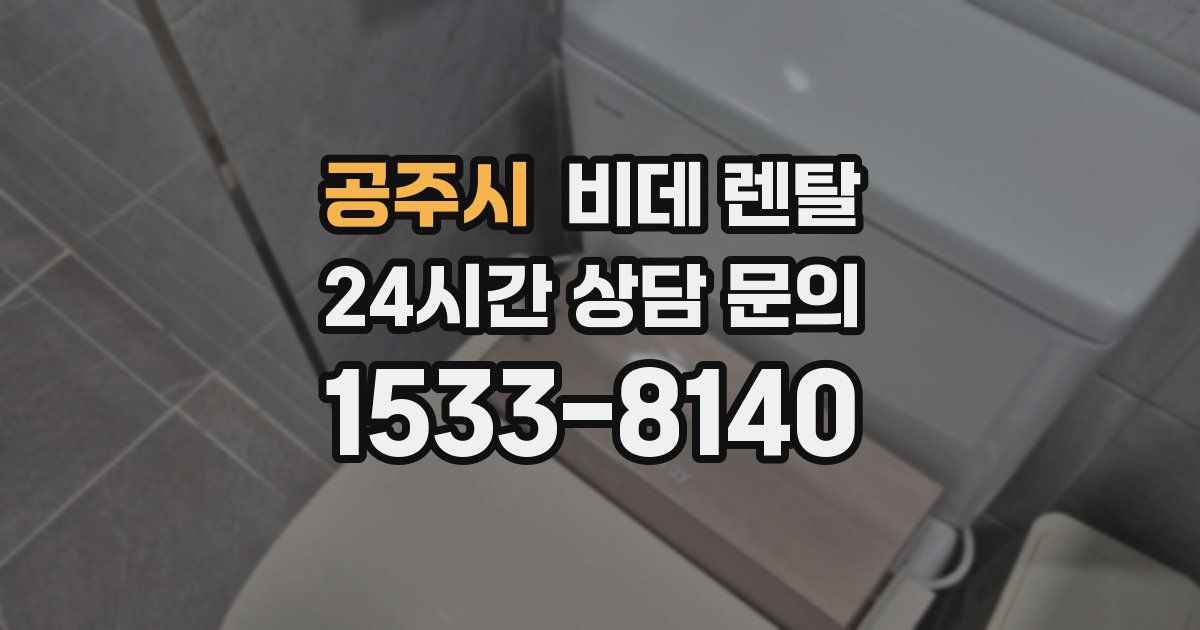 공주시 비데 렌탈