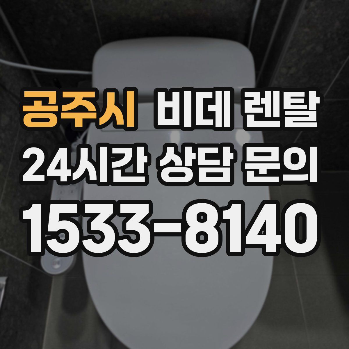 공주시 비데 렌탈
