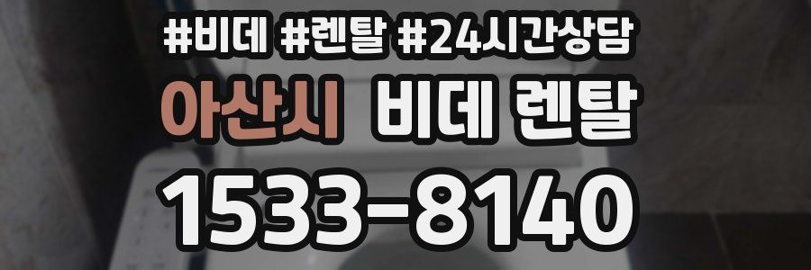 아산시 비데 렌탈