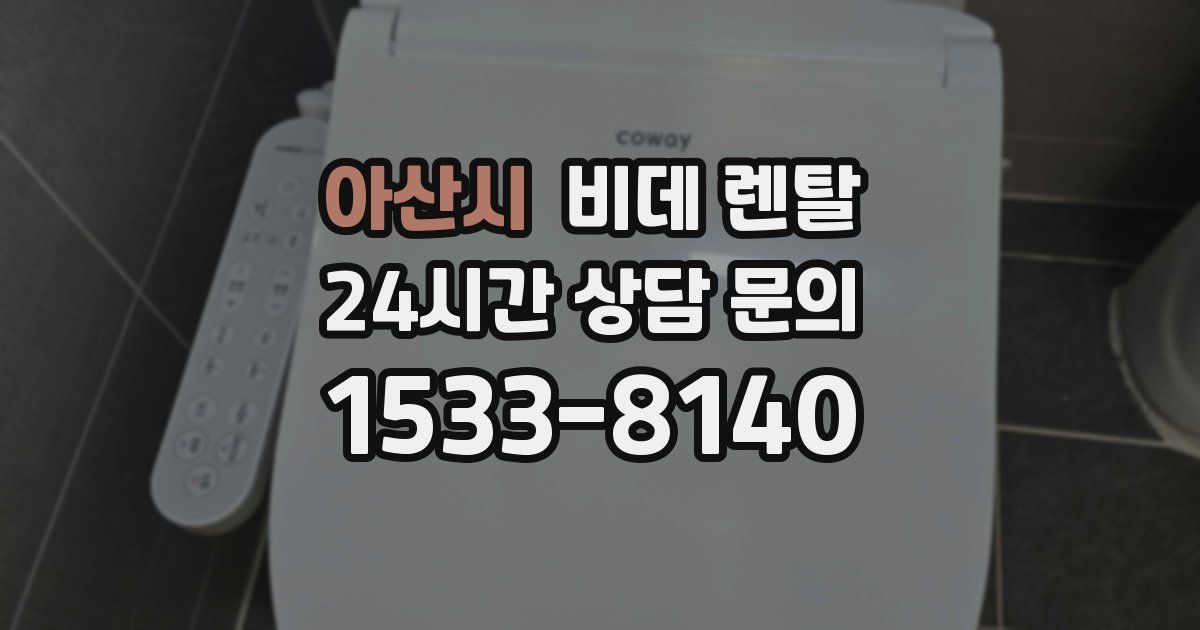 아산시 비데 렌탈