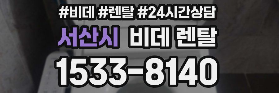 서산시 비데 렌탈