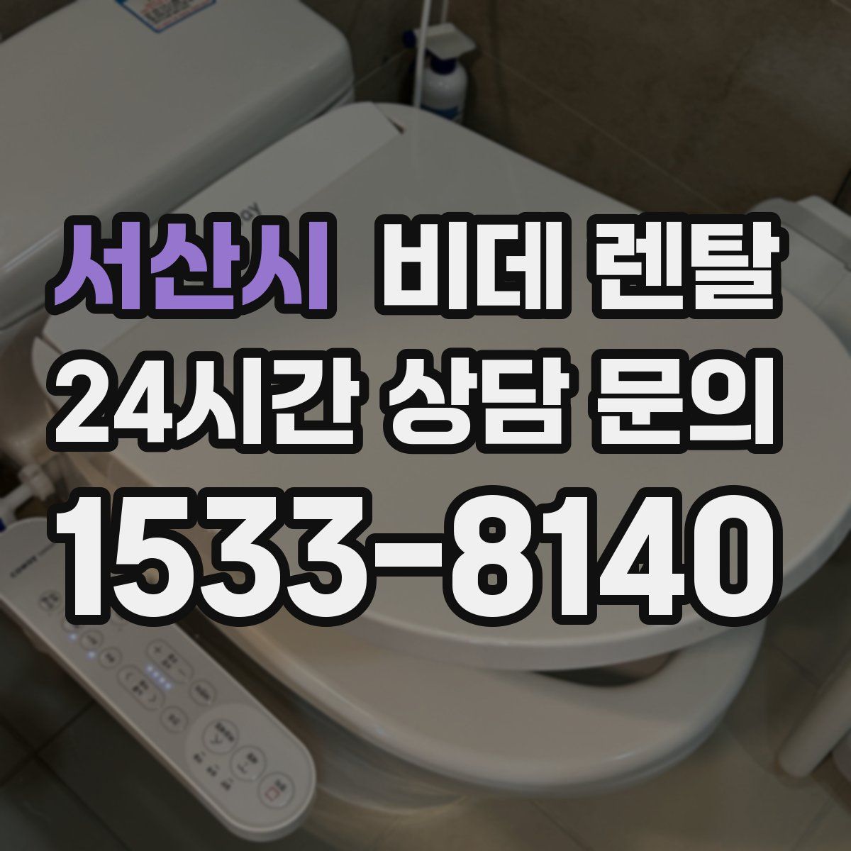 서산시 비데 렌탈