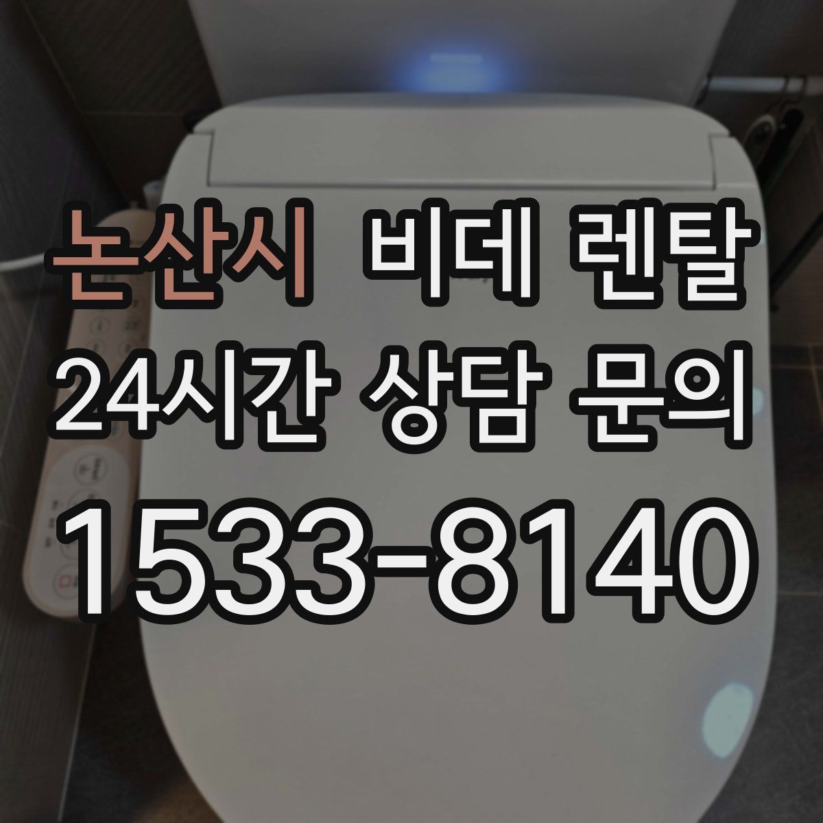 논산시 비데 렌탈