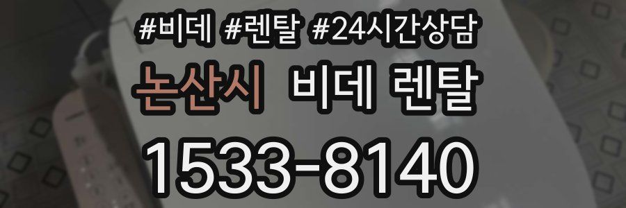 논산시 비데 렌탈