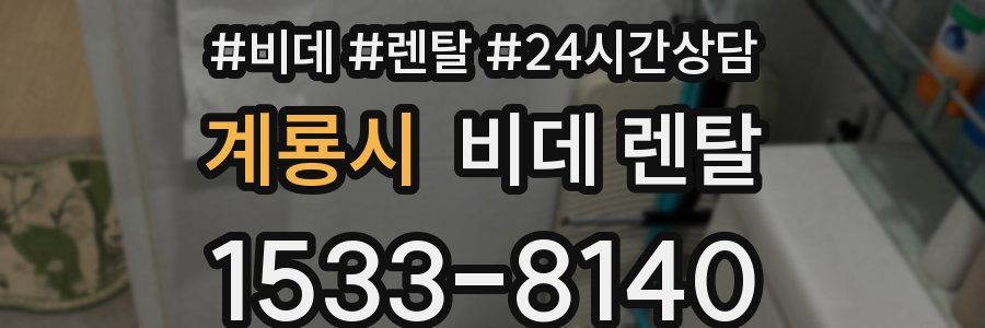 계룡시 비데 렌탈