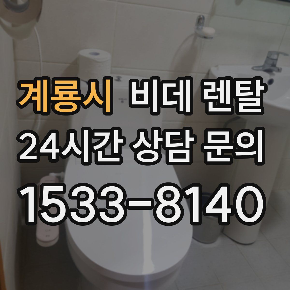 계룡시 비데 렌탈