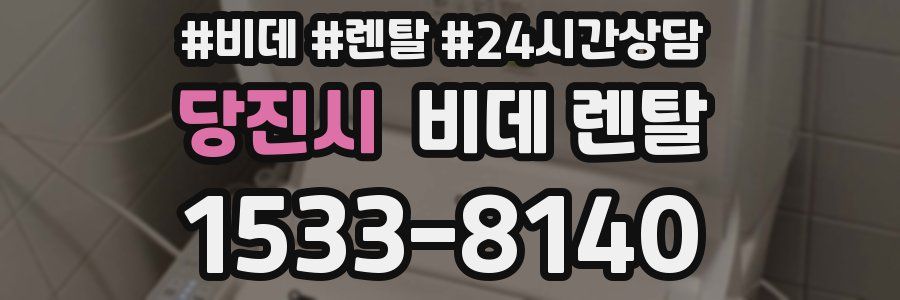 당진시 비데 렌탈