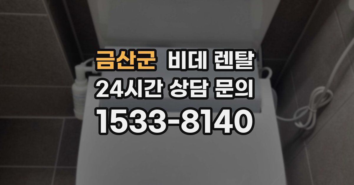 금산군 비데 렌탈
