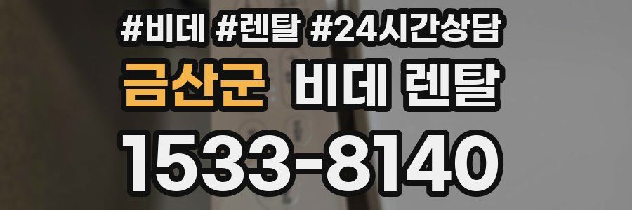 금산군 비데 렌탈