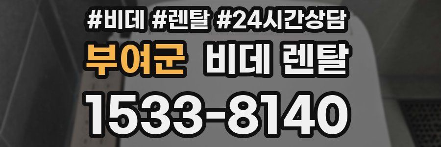 부여군 비데 렌탈