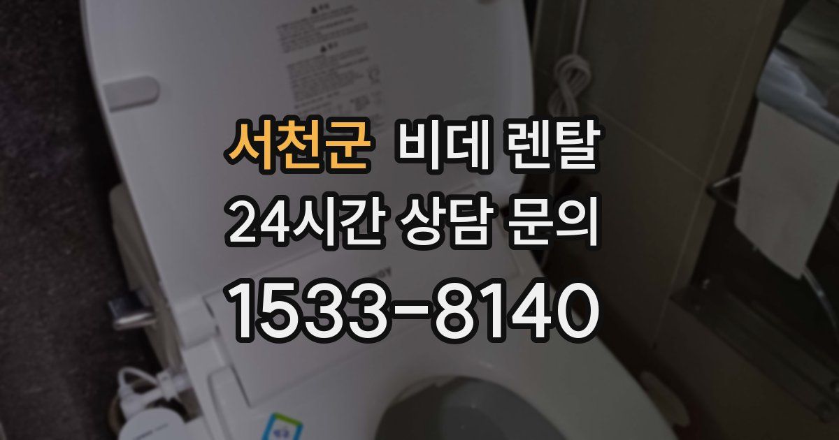 서천군 비데 렌탈