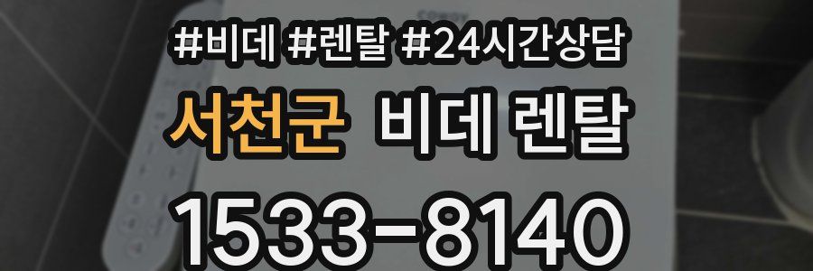 서천군 비데 렌탈