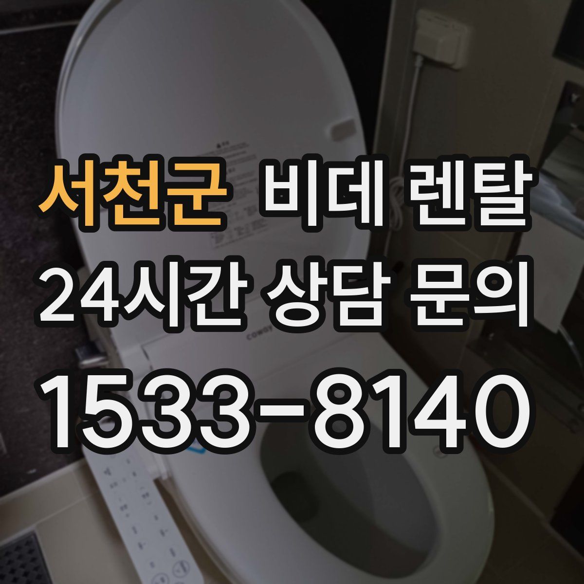 서천군 비데 렌탈