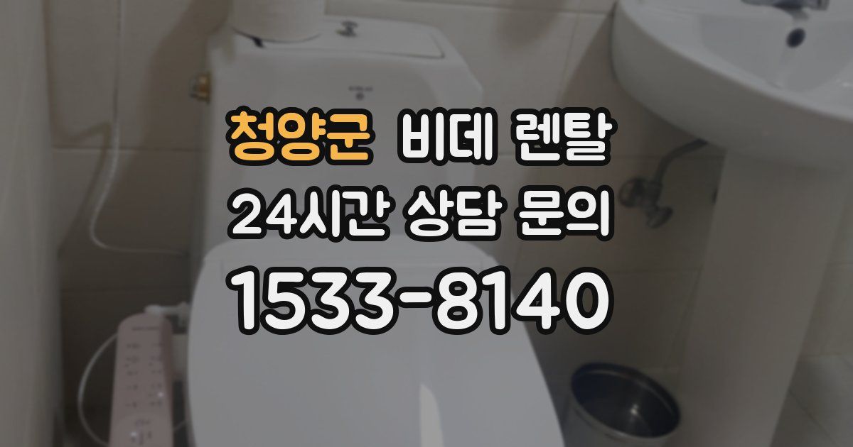 청양군 비데 렌탈