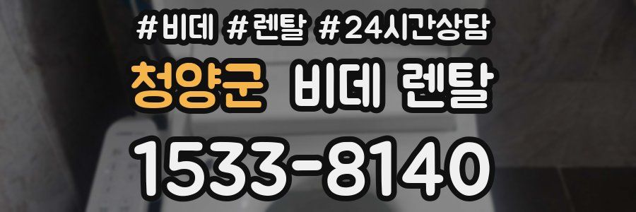 청양군 비데 렌탈
