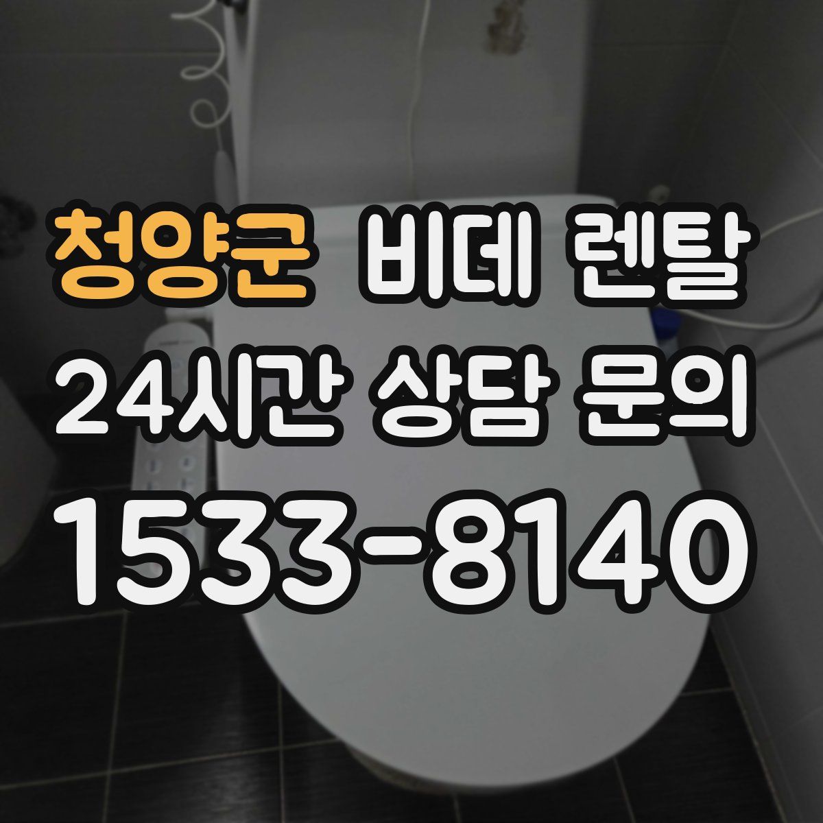 청양군 비데 렌탈