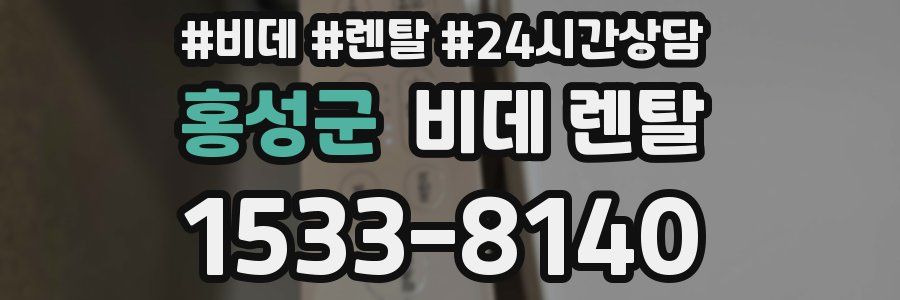 홍성군 비데 렌탈