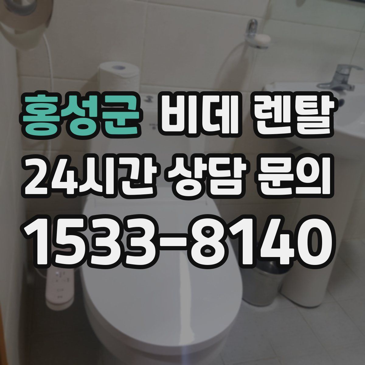 홍성군 비데 렌탈