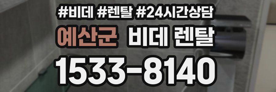 예산군 비데 렌탈