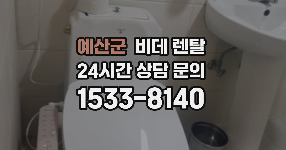 예산군 비데 렌탈