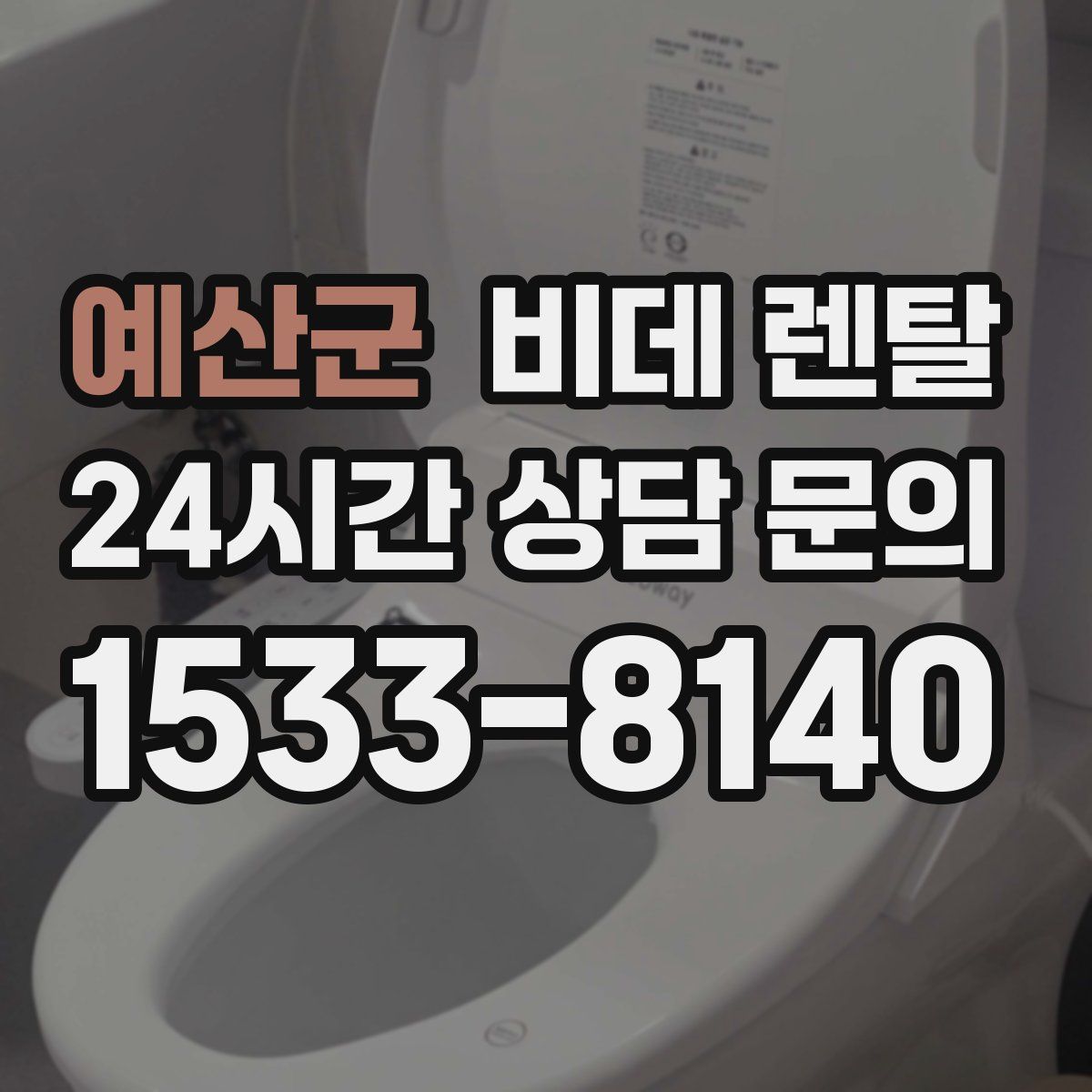예산군 비데 렌탈