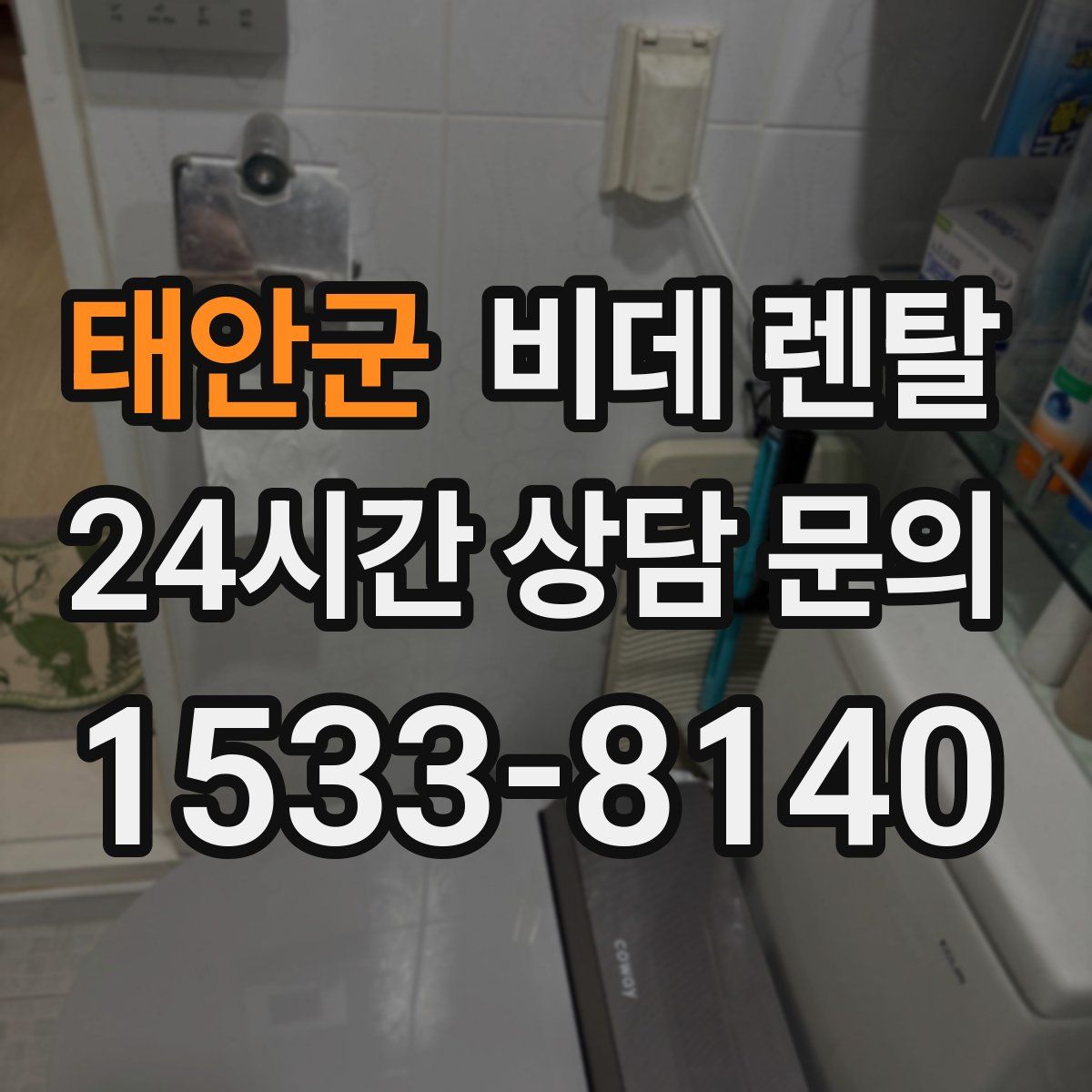 태안군 비데 렌탈