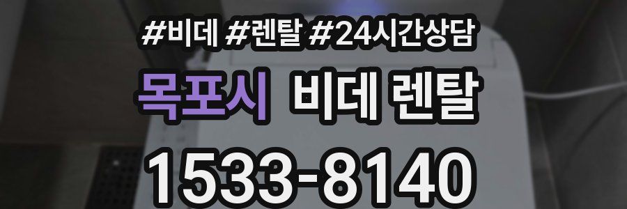 목포시 비데 렌탈