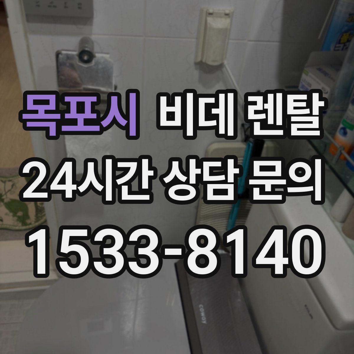 목포시 비데 렌탈