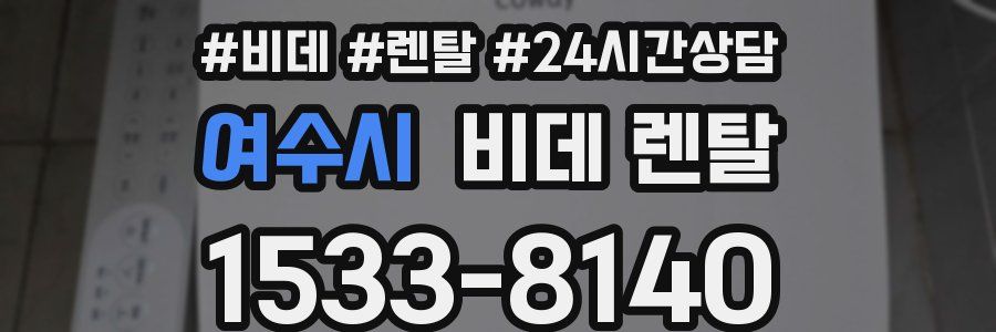 여수시 비데 렌탈