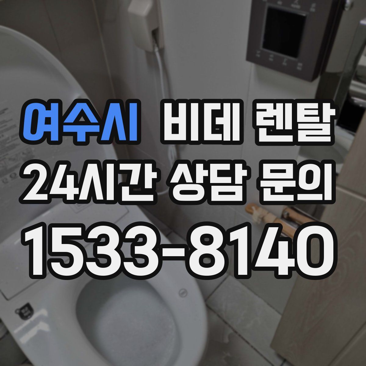 여수시 비데 렌탈