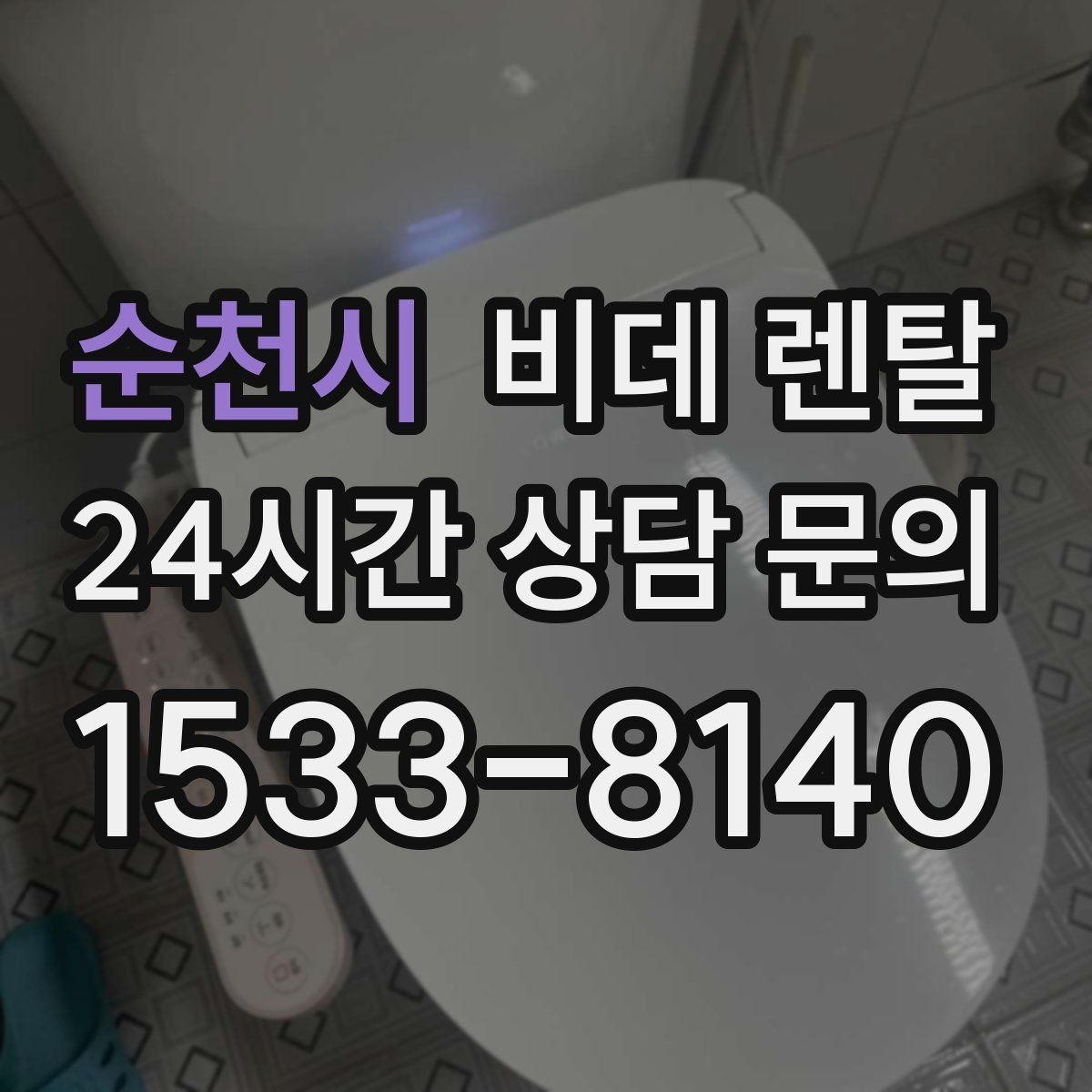 순천시 비데 렌탈 사용 중 자주 묻는 질문 모음
