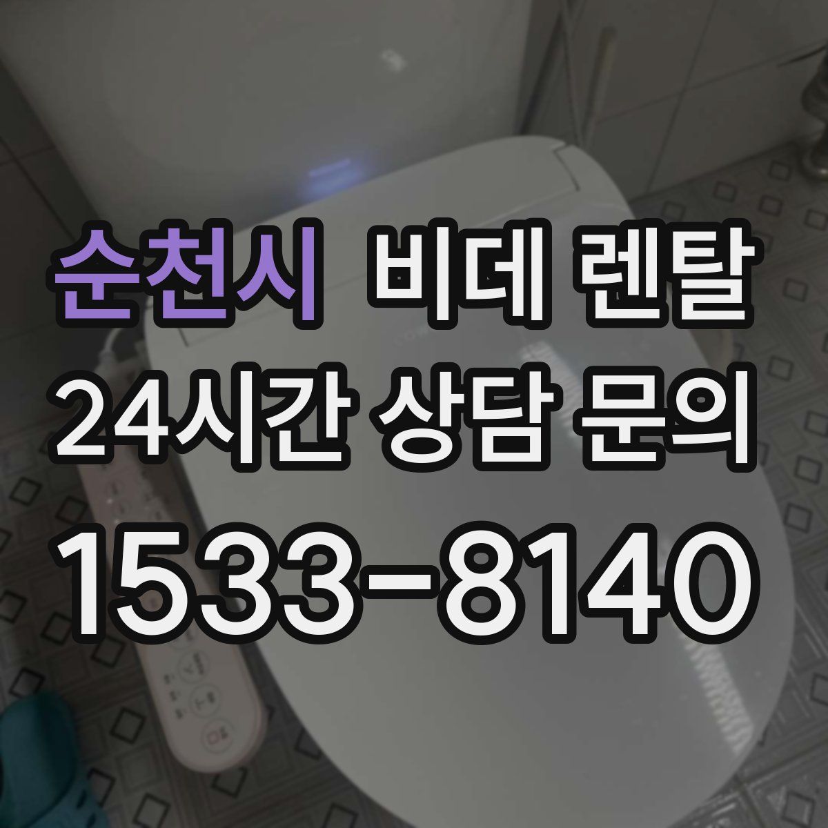 순천시 비데 렌탈