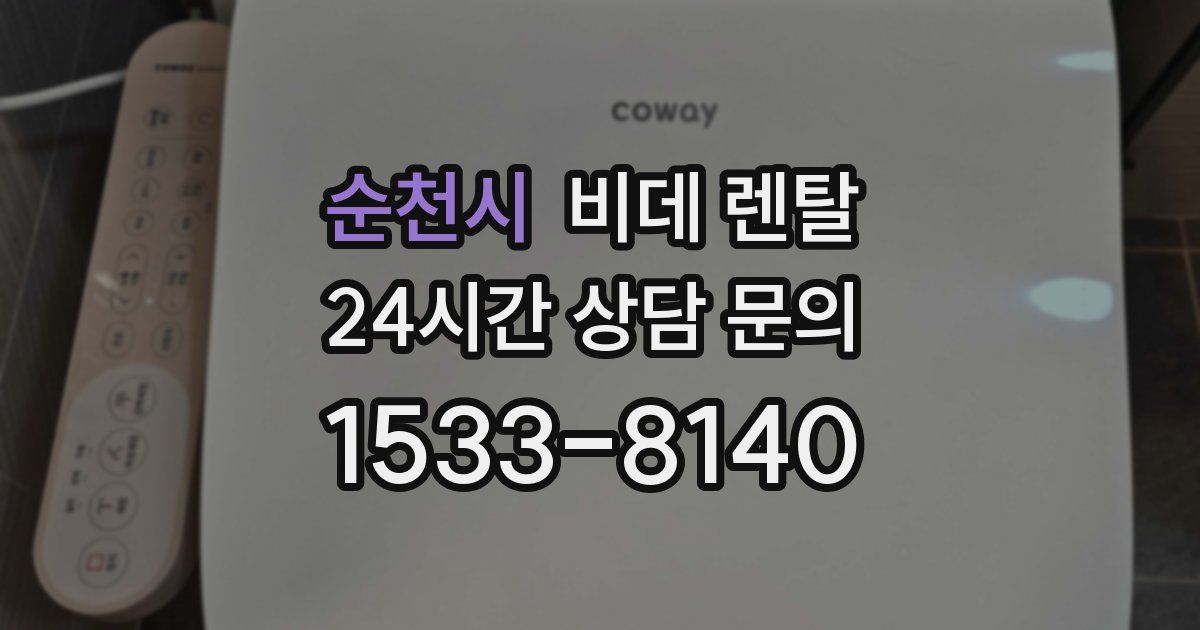순천시 비데 렌탈